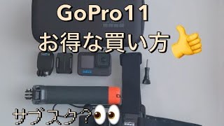 《GoPro11ビギナーズ取説》アクセサリー、サブスクをセット購入してお得に！サブスク詳細は概要欄をご参考下さい。| kaoさん |