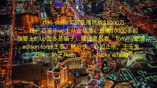 035-STAKE实战直播挑战$1000万；推广百家乐up主从业标准：直播10000手起；油管骗子up主有不限于：edison toms，赌场匿名者，心如止水，tommy 肥汤，王玉兔等