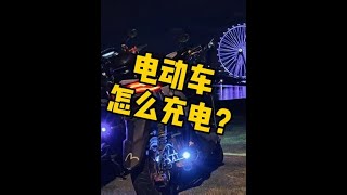 电摩电动车怎么充电？千万别看，我怕你爱上充电，爱上用电车旅行#电摩文化#九号电动#小牛电动#电改#九号真智能