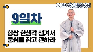 [혜자스님과 함께하는 대행스님 주인공 관법 백일집중정진 9일차] 항상 한생각 챙겨서 중심을 잡고 관하라