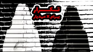 Bahram X Mahdyar - Tekrar | بهرام X مهدیار - تکرار