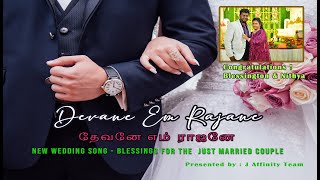 Wedding Christian Songs New : புதிய திருமண பாடல் : Devane Em Rajane  : Blessington weds Nithya