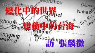 060918 訪 張麟徵：變化中的世界 變動中的台海（50%版）