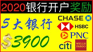 2020年美国5大银行的开户奖励 总计最多约4千美元 | 银行开户攻略与推荐 （上） 支票帐户（Checking Account)