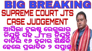 SUPREME COURT JTS CASE JUDGEMENT ନିଯୁକ୍ତି ବାତିଲ ୧୬ ହଜାର ଶିକ୍ଷକ  #juniorteacherrecruitment2023odisha