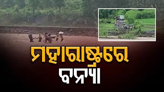 ମହାରାଷ୍ଟ୍ରରେ ବନ୍ୟା    | Odisha Reporter