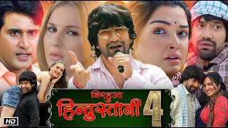 Nirahua Hindustani 4 Full Movie Review and Story | Dinesh Lal Yadav | Aamrapali Dubey | Manjul T