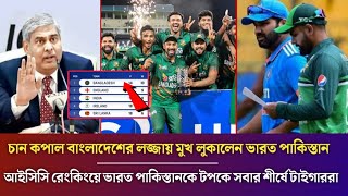 আইসিসি থেকে সুখবর পেল টাইগাররা ।‌ আইসিসি র‍্যাংকিংয়ে ভারতকে টপকে আরেক ধাপ এগিয়ে গেল বাংলাদেশ