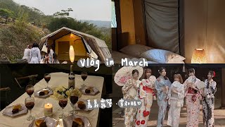 Vlog#1🏕️ | 嘉義阿里山露營⛺️、跟閨蜜一起穿和服👘