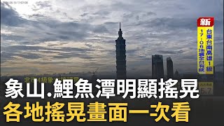 10分鐘連3震! 規模5.7極淺層地震 北市象山鏡頭搖晃 鯉魚潭明顯搖晃 各地搖晃畫面一次看｜【台灣要聞】20240815｜三立iNEWS