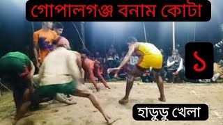 গোপালগঞ্জ বনাম কোটা পায়রা ১.নতুন হাডুডু খেলা ২০২৫.খেলা কাকে বলে।।