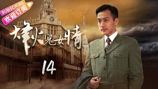 《烽火儿女情》第14集｜刘恺威 戴娇倩 蒋毅 朱紫汶 王琳 Love in the War Time EP14【捷成华视偶像剧场】