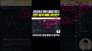 2025년 코인 불장 온다! 큰돈 벌게 해줄 코인은? #shorts