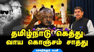 தமிழ்நாடு கெத்து வாய கொஞ்சம் சாத்து | Subaveerapandian | Subavee Speech | Subavee Latest Speech