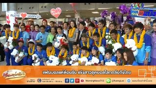 เรื่องเล่าเช้านี้ แฟนบอลแห่ต้อนรับ แข้งสาวชุดบอลโลกกลับถึงไทย (22 มิ.ย.58)