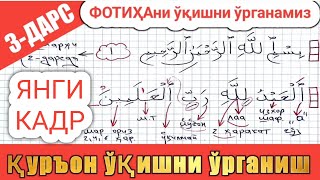 қурон ўқишни ўрганиш 3-дарс фотиҳа сураси матни 1-кисм Quron o'qishni o'rganish 3-dars fotiha surasi