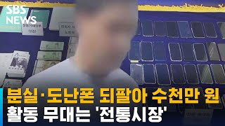 분실·도난 폰 되팔아 수천만 원…활동 무대는 '전통시장' / SBS