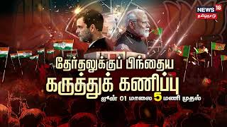 Promo : News18 Tamil Nadu Exit Poll Results 2024 | மக்களவை தேர்தலுக்கு பிந்தைய கருத்துக்கணிப்பு