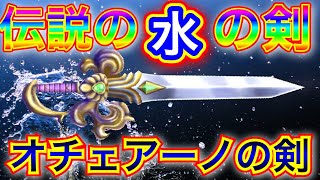 【星ドラ】「水属性」の伝説の剣🗡️オチェアーノの剣について。【アナゴ マスオ 声真似】