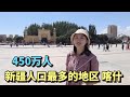 实拍中国新疆人口最多的喀什地区，该地有450万人，与巴基斯坦和阿富汗相邻