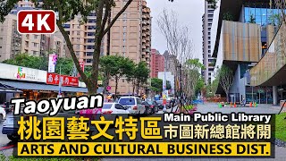 Taoyuan／桃園藝文特區現況 (桃園市立圖書館總館將開幕) Taoyuan Arts and Cultural Business Dist.＆Taoyuan Main Public Library