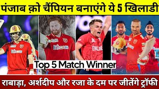IPL 2023 - These 5 Players Will Make Punjab Kings Champion | PBKS Top 5 Match Winner | Punjab Kings