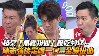 陳志強演技王淡定喝一口…全臉扭曲 超臭「魚露粉圓」誰吃到!?│ Vidol.tv