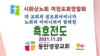 풀버전)20211129,시화산노회,여전도회연합회,축호전도회장,양효정권사(반월교회),전도부장,김삼성목사(새솔제일교회),서기,양승전목사(예루살렘교회),회계,이응윤목사(수원은광교회)