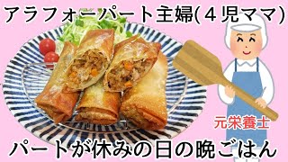 【今日の晩ごはん】アラフォーパート主婦(元栄養士の４児ママ)。パートが休みの日の晩ごはん