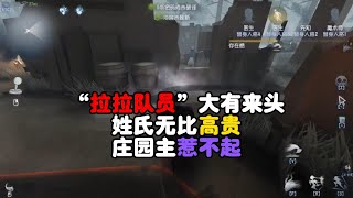 第五人格：“拉拉队员”大有来头，姓氏无比高贵，庄园主惹不起？identity v