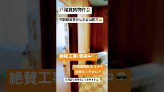 🏠11/11最新情報『速報』🏠⭕️入居者決まりました！🏠内部動画❗️一部先行配信😆