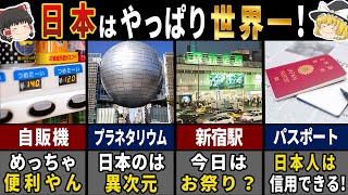 世界が驚愕！私たちが気づいていない日本が誇る世界一のこと７選【ゆっくり解説】