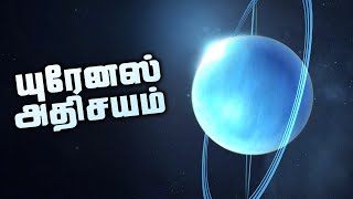 யுரேனஸ் கிரகத்தை பற்றி தெரியாத உண்மைகள் - Uranus Facts