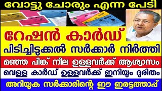 റേഷൻ കാർഡ് ഇനി പിടിച്ചടക്കില്ല,BPL മഞ്ഞ പിങ്ക് നീല കാർഡുള്ളവർക്ക് ആശ്വാസം,ഓപ്പറേഷൻ യെല്ലോ നിർത്തി