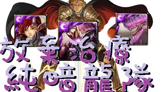 (神魔之塔) 『緣起軒轅越時空 ‧ 光Extra 』放棄治療純暗龍隊