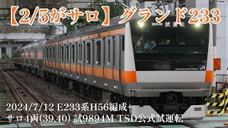 【グランド233】E233系H56編成TSD公式試運転(39,40) @西大井