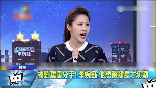 20171006中天新聞　道歉後大爆料！　李婉鈺細數「鈺國戀」情史