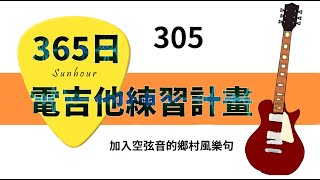 【好時光Sunhour】- 365日的電吉他練習計劃 305/365 加入空弦音的鄉村風樂句