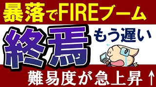 【悲報】暴落でFIREブーム終焉か…早期リタイアの難易度、上昇します…