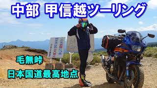 中部 甲信越ツーリング Part3 群馬と長野の県境 毛無峠 日本国道最高地点【カズClionライダー】