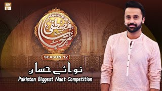 Nawaye Hassan(Round 1) - Waseem Badami - Marhaba Ya Mustafa Season 12 - ARY Qtv