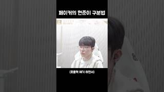 [Faker/페이커] 현준이랑 현준이 구분하기