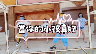 當你的小孩真好 舞蹈MV 萬丹基督長老教會-兒童主日學