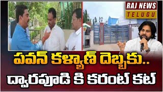 పవన్ కళ్యాణ్ దెబ్బకు..ద్వారపూడి కి కరంట్ కట్- Deputy CM Pawan Kalyan BIG SHOCK TO Dwarapudi |Rajnews