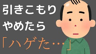 【元引きこもりの体験談】引きこもりを辞めたらハゲた話