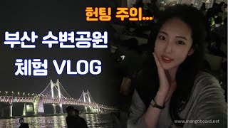 헌팅의 메카 수변공원! 소문으로만 듣던 그 곳을 키 큰 리뷰 VLOG. / Hunting's Mecca Waterside Park Review Tall Women's VLOG