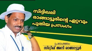 സിദ്ദിഖലി രാങ്ങാട്ടൂരിന്റെ ഏറ്റവും പുതിയ പ്രസംഗം...