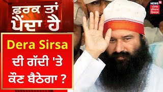 Farak Tan Painda Hai : Dera Sirsa ਦੀ ਗੱਦੀ 'ਤੇ ਕੌਣ ਬੈਠੇਗਾ ? | News18 Punjab