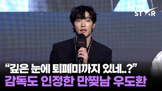 'Mr. 플랑크톤' 감독도 반해버린 미남자 우도환, 이번엔 시한부 연기? ｜ Woo Do Hwan / MTN STAR