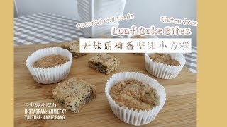 Gluten Free Coconut \u0026 Seeds Loaf Cake Bites | 无麸质椰香坚果小蛋糕 | 安妮小腮红 Annie Fang